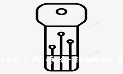 TP钱包中的USDT代币合约地址及其使用指南