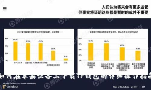 如何在苹果设备上下载TP钱包的详细操作指南