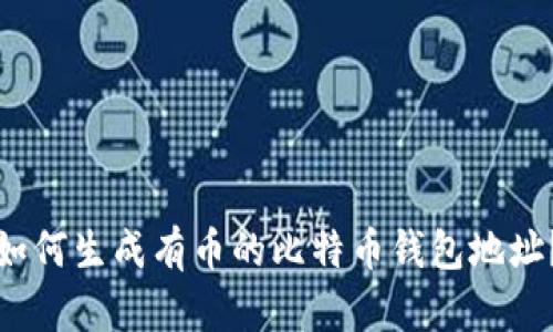 如何生成有币的比特币钱包地址？