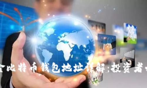 灰度基金比特币钱包地址详解：投资者必备指南