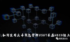 全面解析：如何使用火币