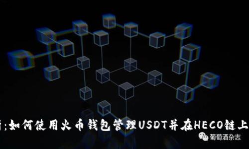 全面解析：如何使用火币钱包管理USDT并在HECO链上进行交易