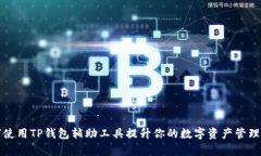 如何使用TP钱包辅助工具提