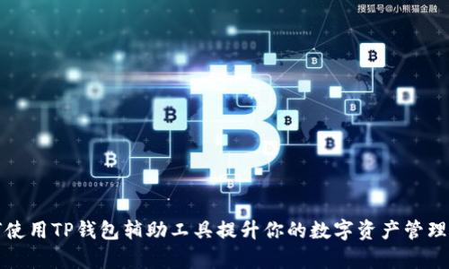 如何使用TP钱包辅助工具提升你的数字资产管理效率