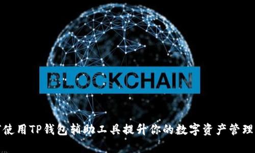 如何使用TP钱包辅助工具提升你的数字资产管理效率