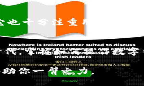    如何快速查找你的 TokenPocket 钱包地址  / 

 guanjianci  TokenPocket, 钱包地址, 区块链, 数字货币  /guanjianci 

引言
在数字货币的世界中，钱包地址扮演着至关重要的角色。无论你是新手还是资深用户，了解如何查找你的 TokenPocket 钱包地址都是非常必要的。那么，你是否曾困惑过如何快速找到这一信息呢？

什么是 TokenPocket？
TokenPocket 是一个多链数字钱包，用户可以通过它安全地存储和管理多种数字资产。它支持以太坊、EOS、TRON 等多个区块链，因其简便易用受到广泛欢迎。如果你正在使用 TokenPocket，恭喜你，你已经选择了一个非常不错的数字货币管理工具。

为什么需要查找钱包地址？
钱包地址就是你在区块链上进行交易的“身份证”，只有获取正确的钱包地址，才能确保资金安全转入。是否曾经因为输入错误的钱包地址，而导致资金丢失的惨痛经历？每一个数字都至关重要，因此了解如何查找并确认你的钱包地址是不可忽视的步骤。

查找 TokenPocket 钱包地址的步骤
下面，我将为你详细介绍查找 TokenPocket 钱包地址的具体步骤。这个过程非常简单，你只需要按照这些步骤操作，就能迅速找到你的钱包地址。

步骤一：打开 TokenPocket 应用
首先，确保你已经下载并安装了 TokenPocket 应用。如果还没有，请前往各大应用商店下载安装。在手机上打开 TokenPocket 应用后，你会看到一个简洁的首页界面。

步骤二：登录或创建账户
如果你已经注册了 TokenPocket，那么直接登录你的账户。如果你是新用户，可以选择注册一个新账户。这里需要注意的是，安全性极为重要，确保你的密码复杂且易于记忆。

步骤三：选择相应的区块链
一旦你成功登录，接下来需要选择你想要查询地址的区块链。这是因为每个区块链都有不同的钱包地址格式，比如以太坊地址和比特币地址完全不同。你是不是有过混淆不同区块链钱包地址的经历呢？选择错误的链只会导致资金的困扰。

步骤四：查找钱包地址
在你选择的区块链下，通常会有“我的资产”或“钱包”选项。点击进入后，你将看到你的钱包余额以及对应的钱包地址。在这里，你可以选择“复制地址”功能，便于后续的粘贴操作。

步骤五：确认和使用钱包地址
在进行任何转账操作时，确认一次你的钱包地址是非常重要的。你可以通过其他方式，例如发信息给朋友进行提前验证确认。为了安全起见，为什么不尝试使用 QR 码直接分享你的地址呢？这将更为简便且减少错误的可能性。

TokenPocket 的特色功能
除了查找钱包地址的基本功能，TokenPocket 还提供了众多的特色功能。比如说，内置的去中心化交易所（DEX）可以让你直接在钱包中进行交易，而不必转移到其他平台。这让加密货币的交易变得更加流畅和方便。

与其他钱包的比较
市面上有许多数字钱包，例如 MetaMask、Coinbase 和 Trust Wallet，而 TokenPocket 的最大优势在于其多链支持和较强的用户友好性。你是否觉得在选择数字钱包时，功能的繁多与使用的便捷同样重要呢？

安全性与隐私保护
安全性始终是使用数字钱包需考虑的重要因素。TokenPocket 采用了多种加密措施，确保用户的资产安全。同时，它也十分注重用户的隐私，尽量减少对用户信息的收集。你会不会因为这些安全措施而对使用 TokenPocket 感到更安心呢？

总结
通过以上的步骤和信息，相信你已经清楚地了解了如何快速查找你的 TokenPocket 钱包地址。在这个数字化的时代，掌握如何操作数字钱包，不仅能够为你带来便捷的服务，更能为你的数字资产保驾护航。你还在等什么？赶快去查找并试试吧！

记住，数字货币的世界瞬息万变，保持警觉和学习将使你走得更远。无论是投资还是使用，了解钱包地址的意义都将助你一臂之力。