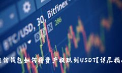 链信钱包如何将资产提现