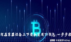 如何在苹果设备上下载和
