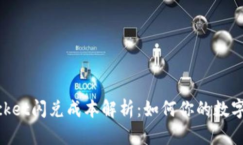 TokenPocket闪兑成本解析：如何你的数字资产交易