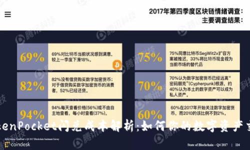 TokenPocket闪兑成本解析：如何你的数字资产交易