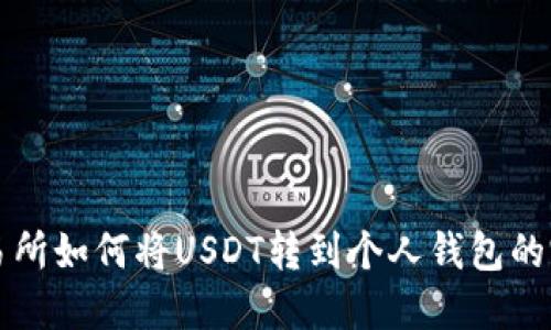 虎符交易所如何将USDT转到个人钱包的完整指南