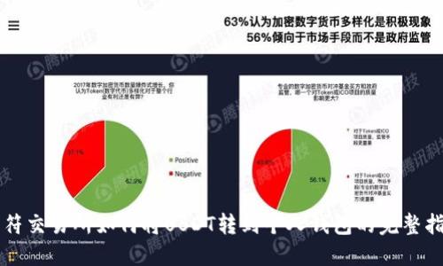 虎符交易所如何将USDT转到个人钱包的完整指南