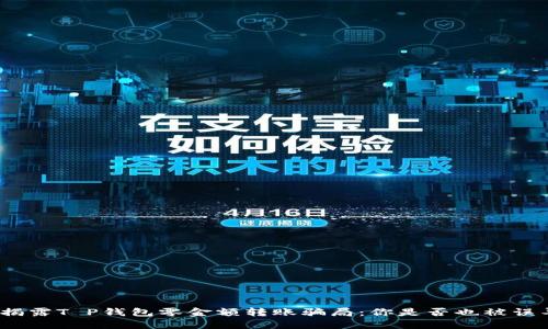 : 揭露T P钱包零金额转账骗局：你是否也被误导？