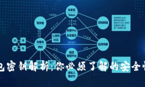 以太坊冷钱包密钥解析：你必须了解的安全性与存储方式