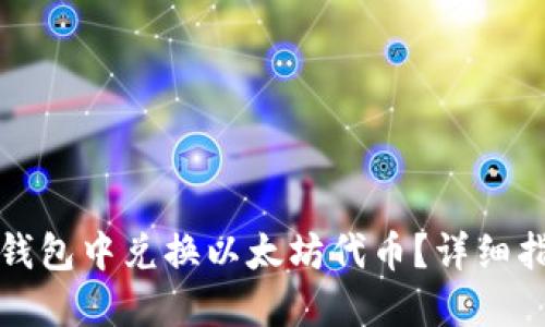 如何在TP钱包中兑换以太坊代币？详细指南与技巧