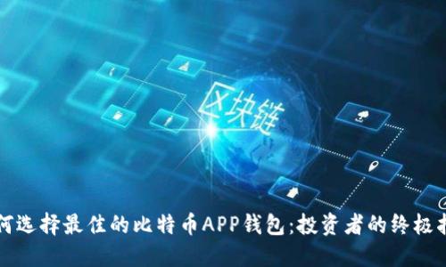 如何选择最佳的比特币APP钱包：投资者的终极指南