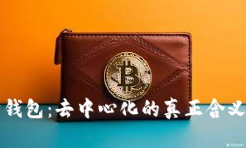 以太坊钱包：去中心化的真正含义与选择