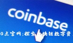 TP钱包10点官网：探索区块