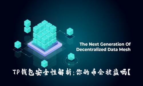 TP钱包安全性解析：你的币会被盗吗？