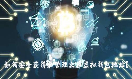 如何安全获得和管理火币虚拟钱包地址？