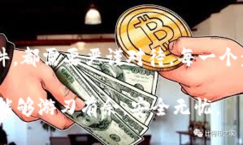  vutiao 以太坊钱包文件的安全性与使用指南/vutiao 
 guanjianci 以太坊, 钱包文件, 数字货币, 安全性/guanjianci 

引言
在当今数字货币的世界里，以太坊（Ethereum）无疑是最受关注的区块链平台之一。作为一个去中心化的平台，它不仅支持智能合约，还承担着众多去中心化应用（DApps）的核心功能。而为了存储和管理以太坊及其代币（ERC-20代币），用户需要依赖钱包文件。你是不是对如何安全使用以太坊钱包文件感到困惑？本文将详细探讨以太坊钱包文件的各个方面，包括其安全性、使用方法以及常见问题。

什么是以太坊钱包文件？
以太坊钱包文件，也被称为“Keystore”文件，通常是一个加密的JSON文件。这个文件存储着用户的公钥和私钥的相关信息，只有通过特定的密码才能解密这些信息。这使得钱包文件在存储以太坊及其代币的过程中，提供了一种相对安全的方式。

钥匙匹配关系的好比是打开一扇门的钥匙，私钥就像是那把钥匙，而公钥则是门的号码；没有私钥，公钥只是一个数字，没有实际用途。你可以想象一下，如果没有适当的保护措施，私钥落入不法之人的手中，后果不堪设想。因此，了解如何安全存储和使用你的以太坊钱包文件是至关重要的。

以太坊钱包文件的安全性
钱包文件的设计初衷是为用户提供一层额外的安全防护。即使你的计算机遭到感染，黑客也难以直接获取你的以太坊，因为他们需要你的密码来解锁钱包文件。以下是确保你的以太坊钱包文件安全的几个大忌：

ul
    li切勿在公共Wi-Fi网络下进行交易或访问钱包文件。/li
    li定期更换你的密码，并确保密码强度足够高。/li
    li使用硬件钱包进行交易，硬件钱包是存储数字货币的物理设备，安全性更高。/li
    li定期备份你的钱包文件，以防数据丢失。/li
/ul

有些用户可能会觉得“我的电脑抗病毒软件已经安装，没必要太担心”。你觉得这样真的够安全吗？网络攻击手段层出不穷，我们如何能对其掉以轻心呢？

如何创建以太坊钱包文件
创建以太坊钱包文件的过程并不复杂。以“MetaMask”等钱包软件为例，以下是简单的步骤：

ol
    li下载并安装MetaMask插件。/li
    li创建新的钱包账号，保存好系统为你生成的种子短语，这是找回钱包的唯一凭证。/li
    li设置一个强密码以保护你的钱包文件。/li
    li根据系统提示下载Keystore文件，确保将其保存在安全的位置。/li
/ol

是不是觉得这个过程看似简单，但其实每一个步骤都不容忽视呢？每一次点击都可能影响到你的数字资产安全。

如何导入以太坊钱包文件
如果你要在另一台设备上使用你的以太坊钱包文件，你需要导入它。以下是导入过程的步骤：

ol
    li在你需要导入钱包的应用（例如MetaMask）中选择“导入钱包”。/li
    li上传你的Keystore文件，并输入对应的密码。/li
    li完成导入后，你的以太坊资产就会在新设备上显示出来。/li
/ol

很多人会思考：“我的钱包文件存在哪里是个好问题，我能不能随便存放？”当然不可以，存放的安全性直接关系到资金的安全。

如何恢复以太坊钱包文件
如果你不小心丢失了钱包文件或忘记了密码，依然有恢复的可能。这一般是通过种子短语来实现的。在安装钱包软件后，选择“恢复钱包”，然后输入你的种子短语即可。你是否想过，日常生活中的小心谨慎，往往能在关键时刻为你挽回损失？

常见问题解答
关于以太坊钱包文件，还有很多常见的问题，以下是一些广受关注的问题和答案：

h41. 什么是私钥和公钥？/h4
私钥是你访问和管理以太坊的“钥匙”，而公钥就像是你的账号识别符，可以与他人分享。

h42. 如果我忘记了我的密码，该怎么办？/h4
如果你没有备份或种子短语，你将永久失去对钱包的访问权。因此，保护好这些信息非常重要。

h43. 可以将Keystore文件存放在云端吗？/h4
不建议将钱包文件存放在云端，因为这样增加了被黑客攻击的风险。最好是将其保存在外部硬盘或纸质备份。

总结
以太坊钱包文件在数字货币的管理中扮演着至关重要的角色。通过正确的使用和安全保护，可以最大程度地降低风险，让你的数字资产更加安全。无论是创建、导入还是恢复你的钱包文件，都需要严谨对待，每一个步骤都关系到你资产的安全。

在这篇文章中，是否让你对以太坊钱包文件有了更深刻的理解？是否考虑过——在这个数字化的信息时代，采取必要的安全保护措施显得尤为重要。愿你在未来的数字货币投资旅程中，能够游刃有余，安全无忧。