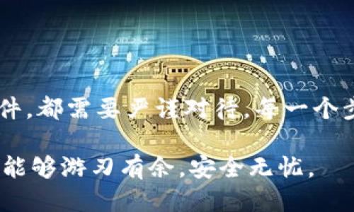  vutiao 以太坊钱包文件的安全性与使用指南/vutiao 
 guanjianci 以太坊, 钱包文件, 数字货币, 安全性/guanjianci 

引言
在当今数字货币的世界里，以太坊（Ethereum）无疑是最受关注的区块链平台之一。作为一个去中心化的平台，它不仅支持智能合约，还承担着众多去中心化应用（DApps）的核心功能。而为了存储和管理以太坊及其代币（ERC-20代币），用户需要依赖钱包文件。你是不是对如何安全使用以太坊钱包文件感到困惑？本文将详细探讨以太坊钱包文件的各个方面，包括其安全性、使用方法以及常见问题。

什么是以太坊钱包文件？
以太坊钱包文件，也被称为“Keystore”文件，通常是一个加密的JSON文件。这个文件存储着用户的公钥和私钥的相关信息，只有通过特定的密码才能解密这些信息。这使得钱包文件在存储以太坊及其代币的过程中，提供了一种相对安全的方式。

钥匙匹配关系的好比是打开一扇门的钥匙，私钥就像是那把钥匙，而公钥则是门的号码；没有私钥，公钥只是一个数字，没有实际用途。你可以想象一下，如果没有适当的保护措施，私钥落入不法之人的手中，后果不堪设想。因此，了解如何安全存储和使用你的以太坊钱包文件是至关重要的。

以太坊钱包文件的安全性
钱包文件的设计初衷是为用户提供一层额外的安全防护。即使你的计算机遭到感染，黑客也难以直接获取你的以太坊，因为他们需要你的密码来解锁钱包文件。以下是确保你的以太坊钱包文件安全的几个大忌：

ul
    li切勿在公共Wi-Fi网络下进行交易或访问钱包文件。/li
    li定期更换你的密码，并确保密码强度足够高。/li
    li使用硬件钱包进行交易，硬件钱包是存储数字货币的物理设备，安全性更高。/li
    li定期备份你的钱包文件，以防数据丢失。/li
/ul

有些用户可能会觉得“我的电脑抗病毒软件已经安装，没必要太担心”。你觉得这样真的够安全吗？网络攻击手段层出不穷，我们如何能对其掉以轻心呢？

如何创建以太坊钱包文件
创建以太坊钱包文件的过程并不复杂。以“MetaMask”等钱包软件为例，以下是简单的步骤：

ol
    li下载并安装MetaMask插件。/li
    li创建新的钱包账号，保存好系统为你生成的种子短语，这是找回钱包的唯一凭证。/li
    li设置一个强密码以保护你的钱包文件。/li
    li根据系统提示下载Keystore文件，确保将其保存在安全的位置。/li
/ol

是不是觉得这个过程看似简单，但其实每一个步骤都不容忽视呢？每一次点击都可能影响到你的数字资产安全。

如何导入以太坊钱包文件
如果你要在另一台设备上使用你的以太坊钱包文件，你需要导入它。以下是导入过程的步骤：

ol
    li在你需要导入钱包的应用（例如MetaMask）中选择“导入钱包”。/li
    li上传你的Keystore文件，并输入对应的密码。/li
    li完成导入后，你的以太坊资产就会在新设备上显示出来。/li
/ol

很多人会思考：“我的钱包文件存在哪里是个好问题，我能不能随便存放？”当然不可以，存放的安全性直接关系到资金的安全。

如何恢复以太坊钱包文件
如果你不小心丢失了钱包文件或忘记了密码，依然有恢复的可能。这一般是通过种子短语来实现的。在安装钱包软件后，选择“恢复钱包”，然后输入你的种子短语即可。你是否想过，日常生活中的小心谨慎，往往能在关键时刻为你挽回损失？

常见问题解答
关于以太坊钱包文件，还有很多常见的问题，以下是一些广受关注的问题和答案：

h41. 什么是私钥和公钥？/h4
私钥是你访问和管理以太坊的“钥匙”，而公钥就像是你的账号识别符，可以与他人分享。

h42. 如果我忘记了我的密码，该怎么办？/h4
如果你没有备份或种子短语，你将永久失去对钱包的访问权。因此，保护好这些信息非常重要。

h43. 可以将Keystore文件存放在云端吗？/h4
不建议将钱包文件存放在云端，因为这样增加了被黑客攻击的风险。最好是将其保存在外部硬盘或纸质备份。

总结
以太坊钱包文件在数字货币的管理中扮演着至关重要的角色。通过正确的使用和安全保护，可以最大程度地降低风险，让你的数字资产更加安全。无论是创建、导入还是恢复你的钱包文件，都需要严谨对待，每一个步骤都关系到你资产的安全。

在这篇文章中，是否让你对以太坊钱包文件有了更深刻的理解？是否考虑过——在这个数字化的信息时代，采取必要的安全保护措施显得尤为重要。愿你在未来的数字货币投资旅程中，能够游刃有余，安全无忧。