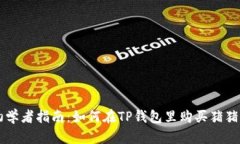 初学者指南：如何在TP钱包