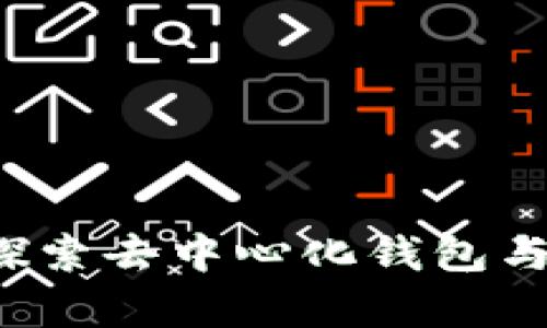 全面解析TP钱包DApp：探索去中心化钱包与区块链世界的完美结合
