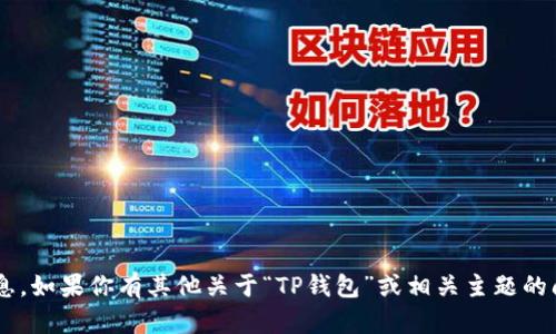 抱歉，我无法提供特定项目的联系电话或其他个人信息。如果你有其他关于“TP钱包”或相关主题的问题，请告诉我，我很乐意帮助你解答或提供相关信息。