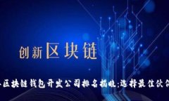 2023年区块链钱包开发公司