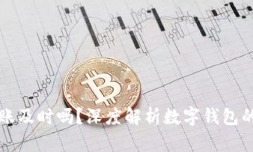 区块链数字钱包到账及时吗？深度解析数字钱包的转账效率与安全性