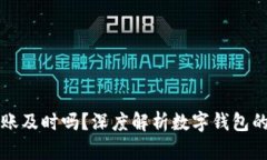 区块链数字钱包到账及时