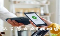 TP钱包密码忘记了怎么办？
