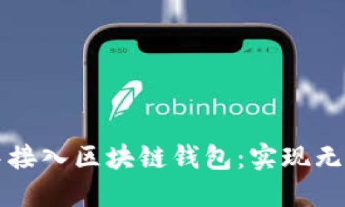 如何在商城中接入区块链钱包：实现无缝支付的未来