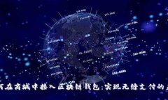 如何在商城中接入区块链