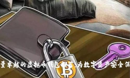 服务质量卓越的虚拟币钱包推荐：为数字资产安全保驾护航