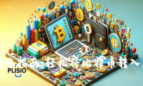 比特币钱包转账指南：轻松将比特币转入您的数字钱包