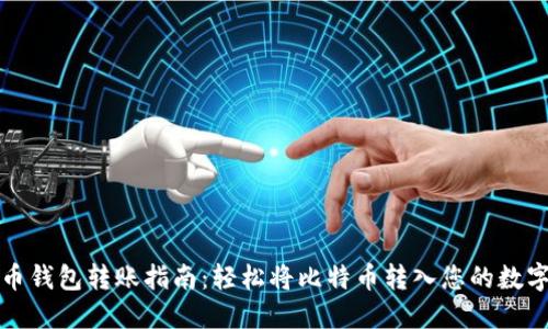 比特币钱包转账指南：轻松将比特币转入您的数字钱包