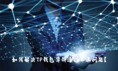如何解决TP钱包薄饼连接不