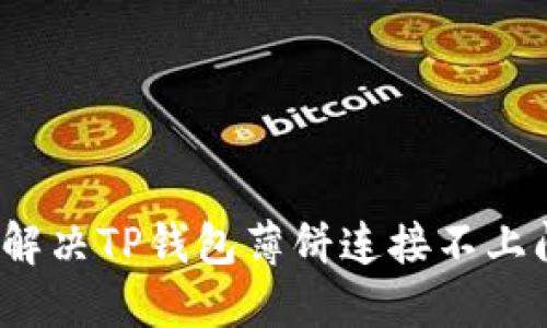 如何解决TP钱包薄饼连接不上问题？