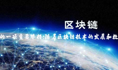 在这里，我将为你提供一个关于“TP钱包解除授权”的内容。以下是完整的、关键词以及详细介绍。

  如何在TP钱包中解除授权？详细步骤与技巧分享 / 
 guanjianci TP钱包, 解除授权, 数字钱包, 区块链技术 /guanjianci 

TP钱包简介
在当今数字化时代，数字钱包的使用变得越来越普遍。TP钱包作为一个广受欢迎的多链数字钱包，它不仅支持多种主流区块链资产的存储和管理，还为用户提供便利的交易和授权管理功能。尤其在去中心化金融（DeFi）和NFT热潮下，掌握如何有效管理你的TP钱包，尤其是解除授权，变得至关重要。

为什么需要解除授权？
当你授权某个应用或智能合约访问你的数字资产时，实际上你是在授予它一定的操作权限。然而，随着时间的推移，某些应用可能会变得不再可靠，或者你不再需要这些访问权限。这时，及时解除授权可以帮助你减少潜在的资产风险。
你是不是也这么认为？无论是保护你的投资安全，还是防止未经授权的操作，解除不再需要的授权都是明智之举。

TP钱包解除授权的步骤
解除授权虽然看似简单，但具体步骤需要用户遵循一定的流程。下面我们将详细介绍步骤。请确保你的TP钱包已经安装并且已登录。

第一步：打开TP钱包
首先，打开你的TP钱包应用。如果你还未下载，请先在相应的应用商店搜索下载TP钱包，并完成注册和登录的步骤。

第二步：进入‘设置’菜单
登录后，通常在主界面右上方你可以找到‘设置’的图标。点击进入设置菜单，这里将包含诸如安全、隐私、授权管理等多个选项。

第三步：找到授权管理
在设置菜单中，找到“授权管理”或“授权记录”等选项。点击进入，这里将列出你当前所有的授权记录。每一个授权项目通常会显示所涉及的应用、时间以及可操作的权限。

第四步：选择要解除的授权
在授权记录中，你需要浏览并选择你希望解除的授权。这里的每个项目都会显示应用的名称，以及其请求的权限。如果你发现某个应用不再信任或使用，选择它。

第五步：解除授权
选择后，通常在页面的底部会有“解除授权”或“撤销访问”的选项。点击该选项后，钱包系统可能会要求确认你的操作——这一步是为了确保你不是误操作。确认后，你的授权将被立即解除。

第六步：确认解除状态
解除授权后，返回授权管理界面，你应该能看到你刚刚解除的授权已经不再列在列表中。这意味着应用将不再能访问你的资产。

常见问题解答
在解除TP钱包授权的过程中，用户可能会遇到一些常见问题，我们将在此为大家解答。

1. 解除授权后，我的资产会受到影响吗？
解除授权后，只有被解除的应用无法再访问你的资产，而你的资产本身是不会受到影响的，所以请放心。

2. 什么情况下需要重新授权？
如果你后续需要再次使用某个应用，可能需要重新授权。请务必确保该应用是可靠的，以免造成资产损失。

3. 怎么知道哪些应用我已授权？
在授权管理中，你可以查看到全部已授权的应用及其权限。定期审查这些授权是保护资产安全的重要步骤。

4. 解除授权后还能找到该应用吗？
解除授权只会影响该应用对你的资产的访问权限，但你仍然可以在钱包中找到该应用，只是无法再进行相关交易和操作。

总结
通过以上步骤，希望你能顺利解除TP钱包中的授权，及时保护你的资产安全。记住，定期检查授权和管理你的应用是维护数字资产安全的一项重要举措。随着区块链技术的发展和数字资产的普及，学习如何管理和保护你的数字资产显得尤为重要。你是否对这些知识有更深刻的理解？是否准备好保护你的资产了呢？
总之，TP钱包的使用并不复杂，但合理的管理和使用习惯会让你的数字生活更加安全与便捷。愿你在数字资产的世界中行得更远。

以上内容为您提供了一个基于“TP钱包解除授权”的完整文章。希望能对您有所帮助！