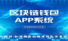 深入探讨：如何删除比特