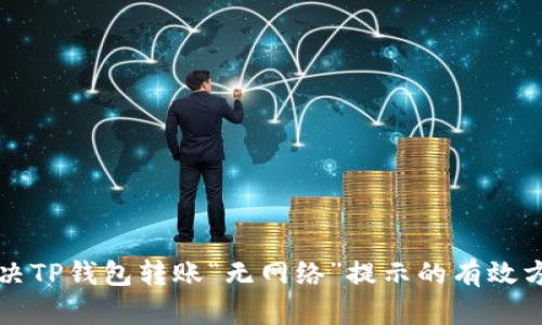 解决TP钱包转账“无网络”提示的有效方法
