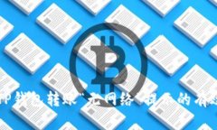 解决TP钱包转账“无网络”