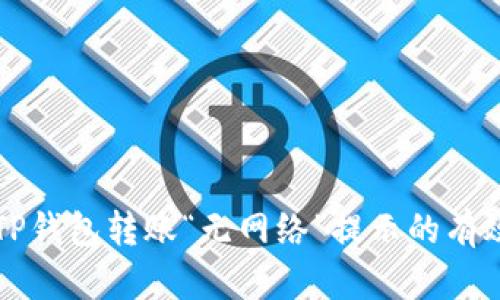 解决TP钱包转账“无网络”提示的有效方法