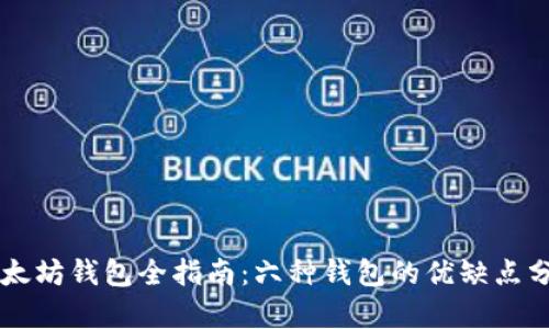 以太坊钱包全指南：六种钱包的优缺点分析