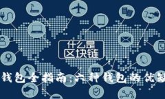 以太坊钱包全指南：六种