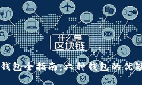 以太坊钱包全指南：六种钱包的优缺点分析