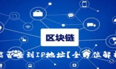 TP钱包被盗后能否查到IP地