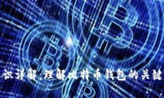 比特币钱包标识详解：理